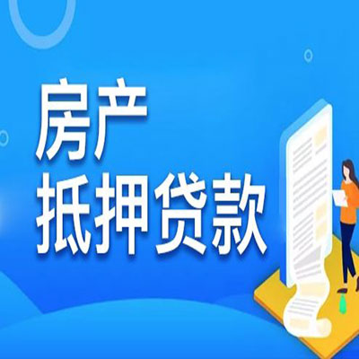 东川​房产抵押贷款