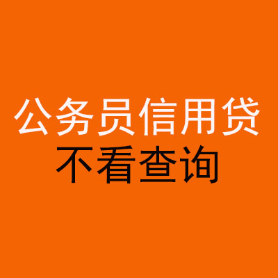 东川公务员信用贷款
