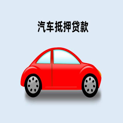 东川车辆抵押贷款